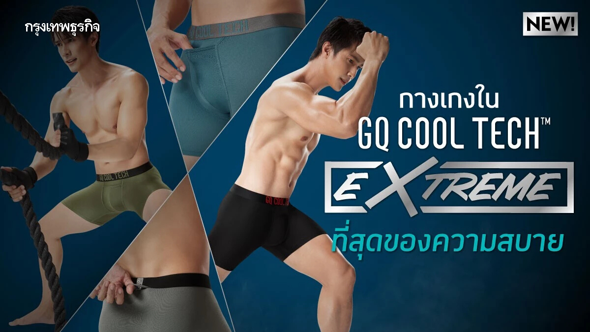 GQ ฉลองล้านไข่! เปิดตัวกางเกงในไข่เย็นรุ่นใหม่ GQ Cool Tech™ Extreme