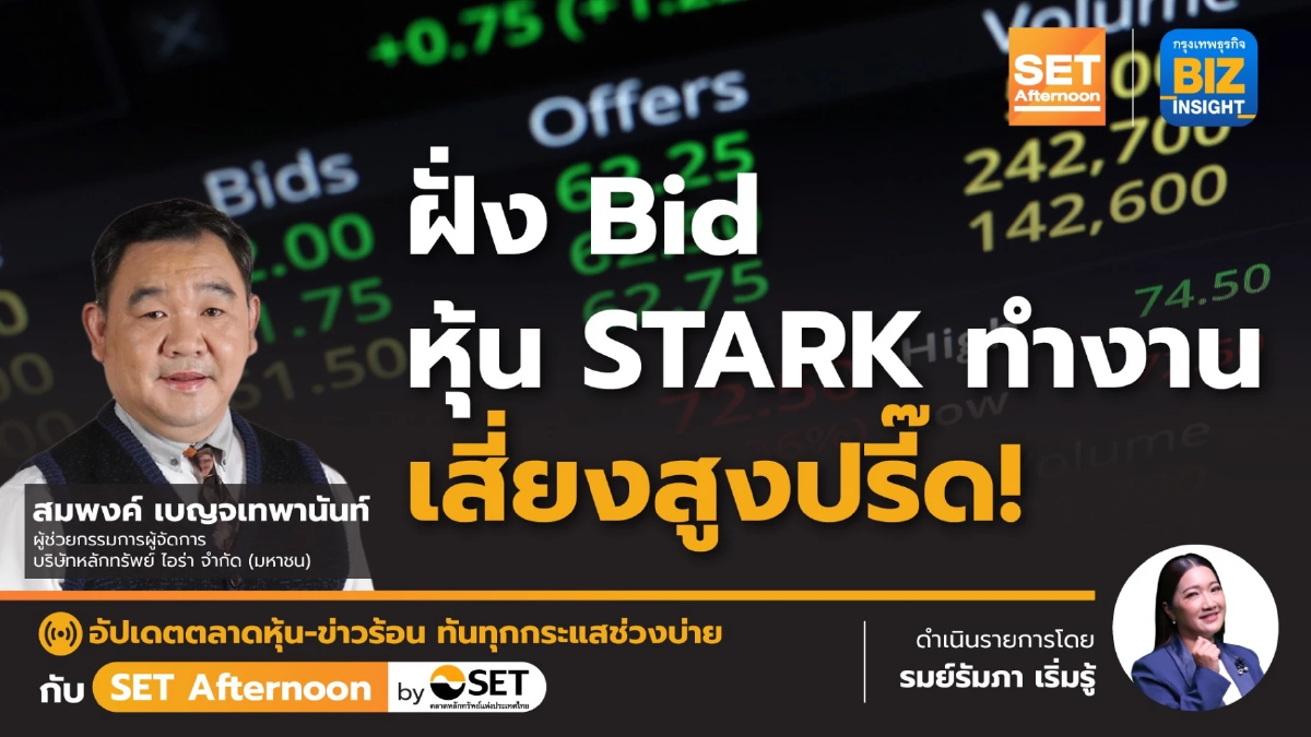 ฝั่ง Bid หุ้น STARK ทำงานเสี่ยงสูงปรี๊ด! l SET Afternoon l 2 มิ.ย. 66