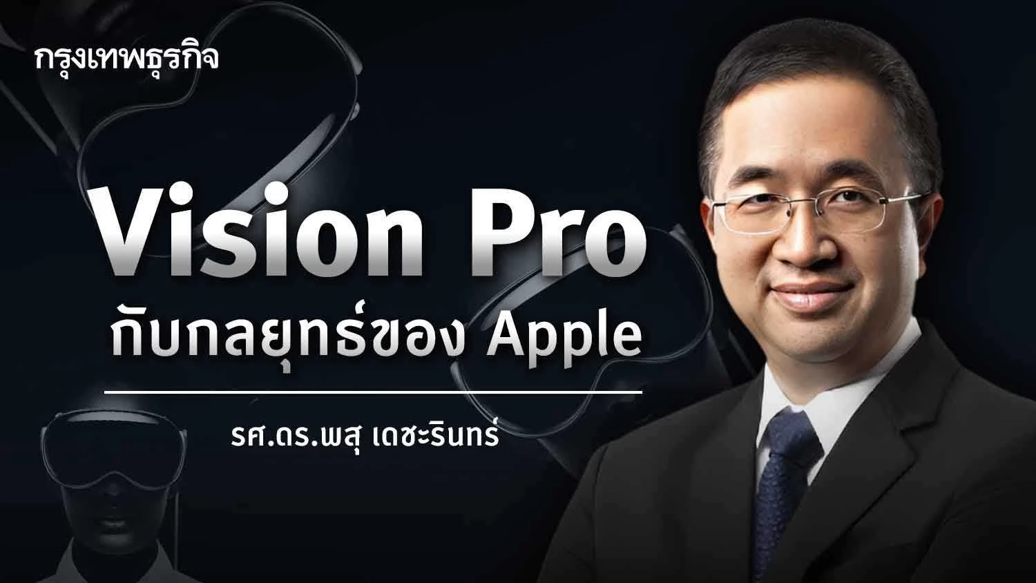 Vision Pro กับกลยุทธ์ของ Apple | พสุ เดชะรินทร์