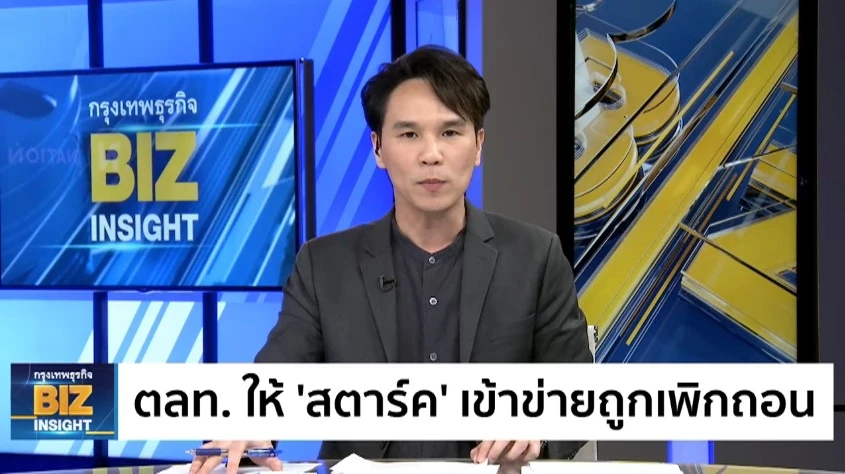 ตลท. ให้ ‘สตาร์ค’ เข้าข่ายถูกเพิกถอน!!