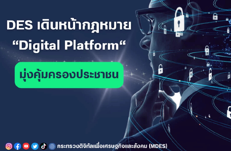 ดีอีเอส เดินหน้ากฎหมายดิจิทัลแพลตฟอร์ม มุ่งคุ้มครองประชาชน