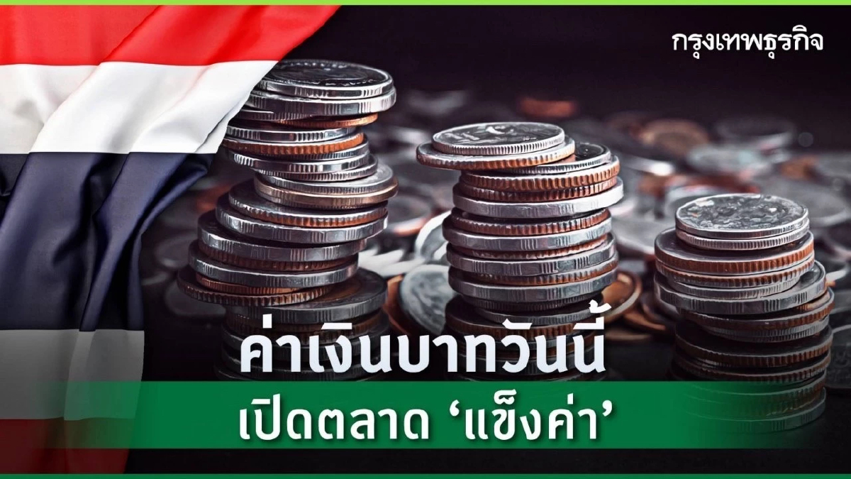 ค่าเงินบาทวันนี้ เปิดตลาด ‘แข็งค่า’ จากโฟลว์ขายทำกำไรทองคำ