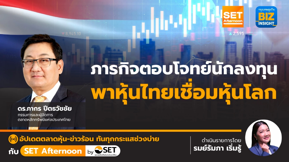 ภารกิจตอบโจทย์นักลงทุน พาหุ้นไทยเชื่อมหุ้นโลก l SET Afternoon l 15 มิ.ย. 66