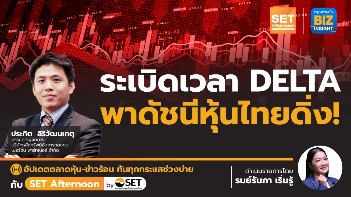 ระเบิดเวลา DELTA พาดัชนีหุ้นไทยดิ่ง !! l SET Afternoon l 20 มิ.ย. 66