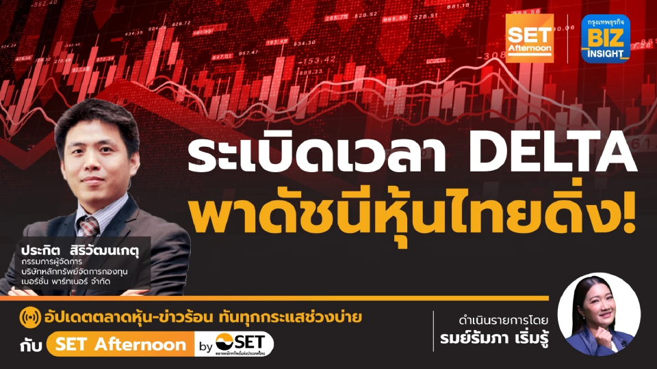 ระเบิดเวลา DELTA พาดัชนีหุ้นไทยดิ่ง !! l SET Afternoon l 20 มิ.ย. 66