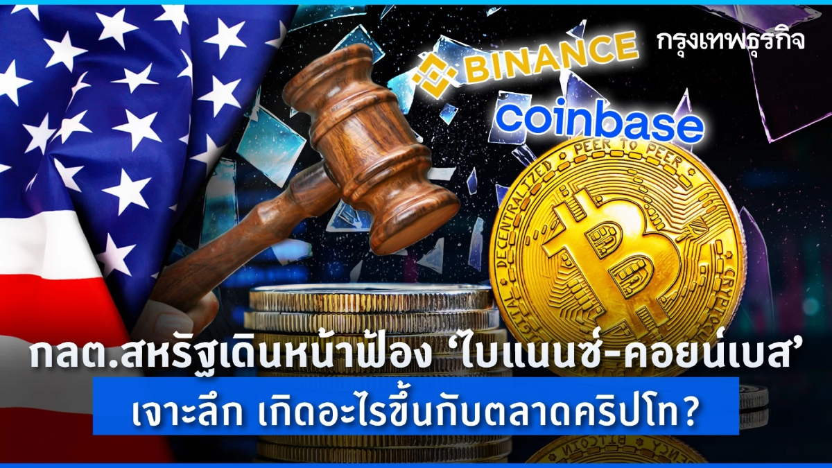 กลต.สหรัฐเดินหน้าฟ้อง 'ไบแนนซ์-คอยน์เบส' เจาะลึก เกิดอะไรขึ้นกับตลาดคริปโท?