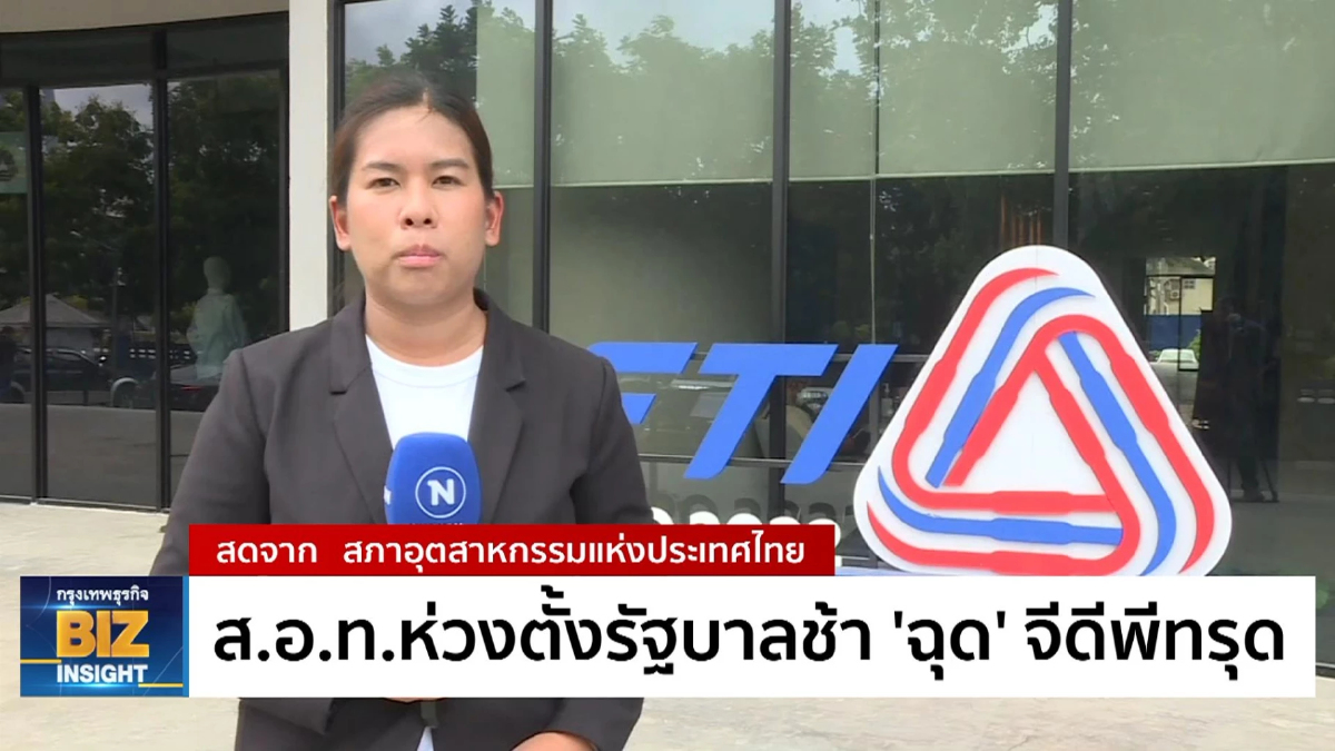 ส.อ.ท. ห่วงตั้งรัฐบาลช้า 'ฉุด' จีดีพีทรุด