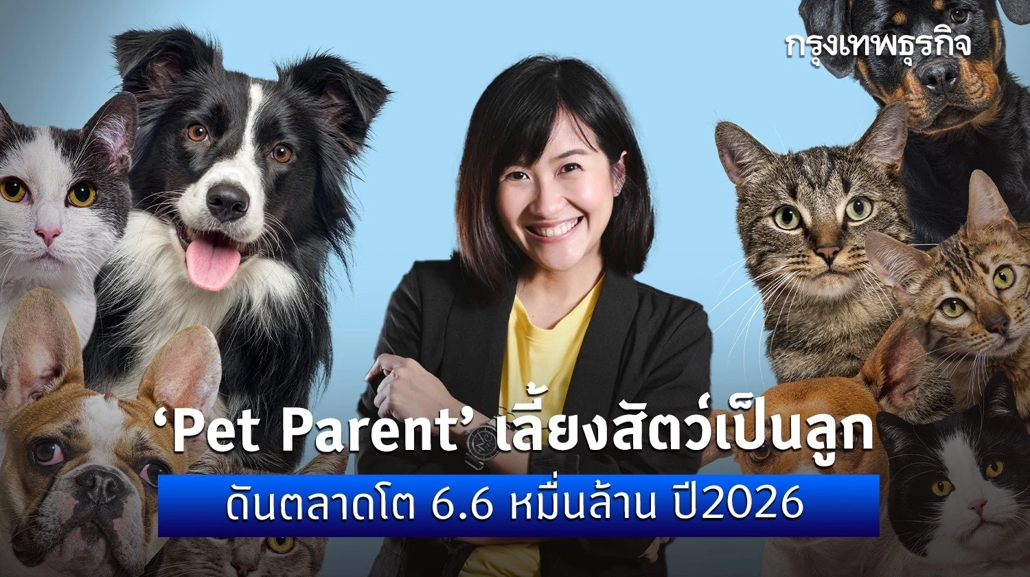 'Pet Parent' เลี้ยงสัตว์เป็นลูก ดันตลาดโต 6.6 หมื่นล้าน ปี 2026