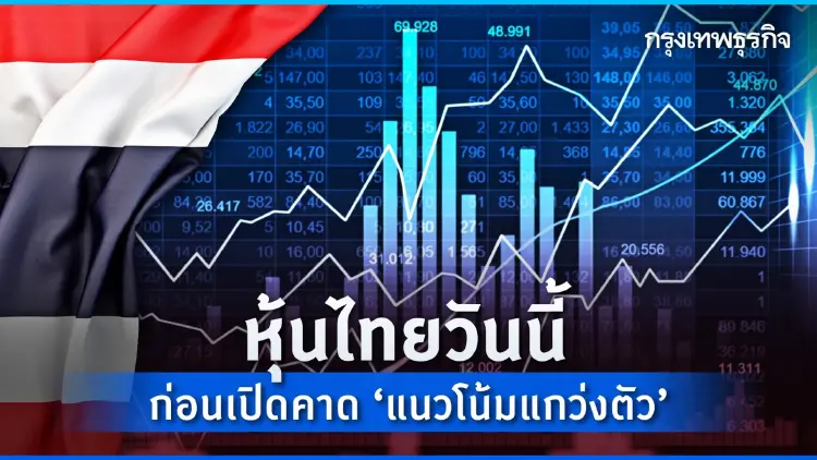 หุ้นไทยวันนี้ 16 มิ.ย.66 แกว่งตัว 1,550 / 1,570 จุด Fund flow ผันผวน