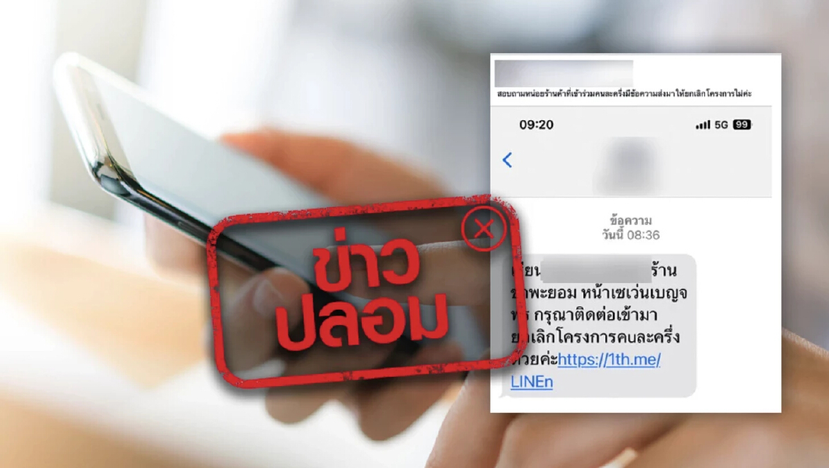 อย่าหลงเชื่อ! เจ้าหน้าที่กระทรวงการคลัง ให้ร้านค้ายกเลิกคนละครึ่ง ผ่าน SMS