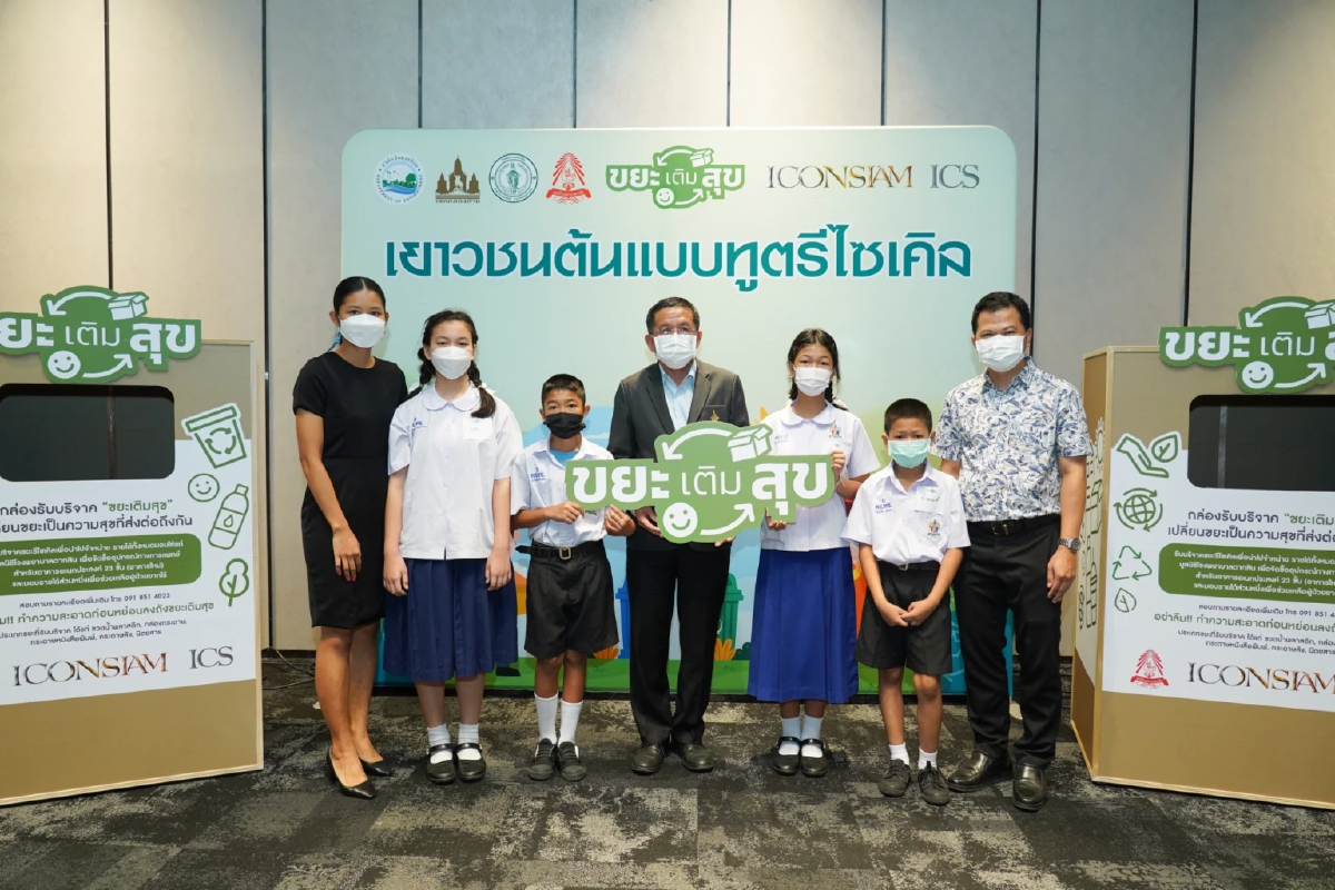 ไอคอนสยาม ต้อนรับวันสิ่งแวดล้อมโลก    เดินหน้าโครงการขยะเติมสุข ปีที่ 2