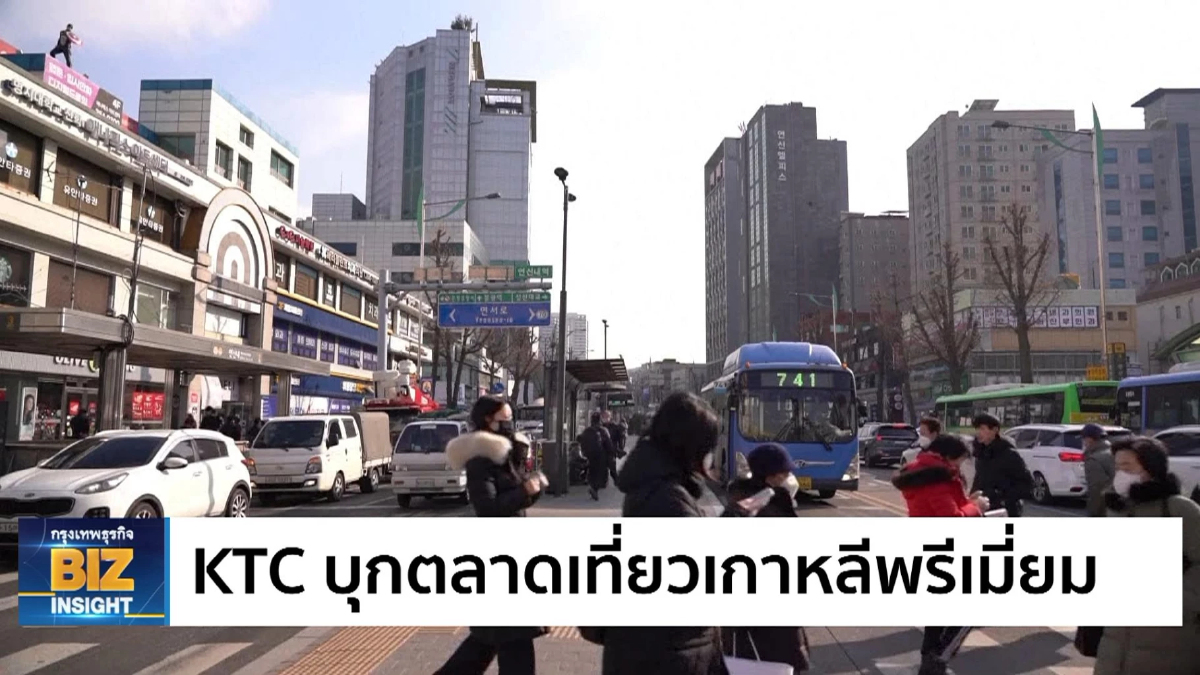 KTC บุกตลาดเที่ยวเกาหลีพรีเมี่ยม เพิ่มความเอ็กซ์คลูซีฟ