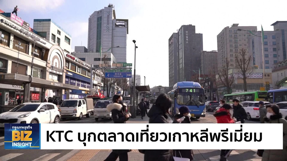 KTC บุกตลาดเที่ยวเกาหลีพรีเมี่ยม เพิ่มความเอ็กซ์คลูซีฟ