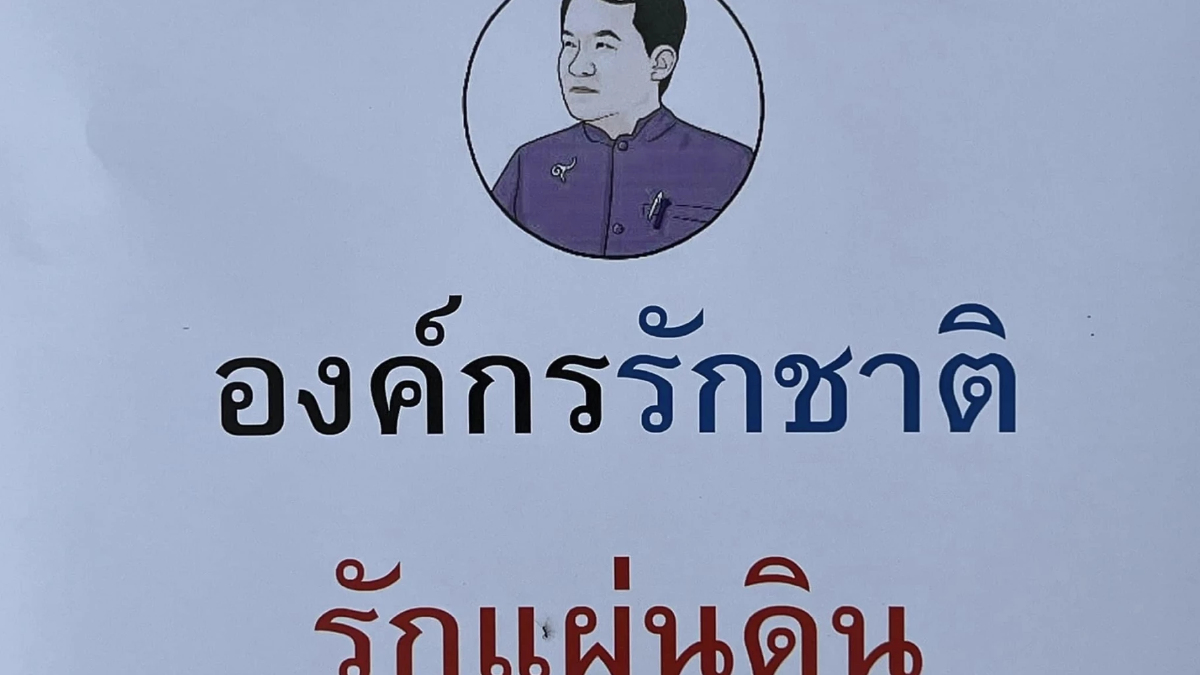 ศรีสุวรรณ ผุด “องค์กรรักชาติ รักแผ่นดิน” ชวน FC เป็นสมาชิก จับผิดนักการเมือง