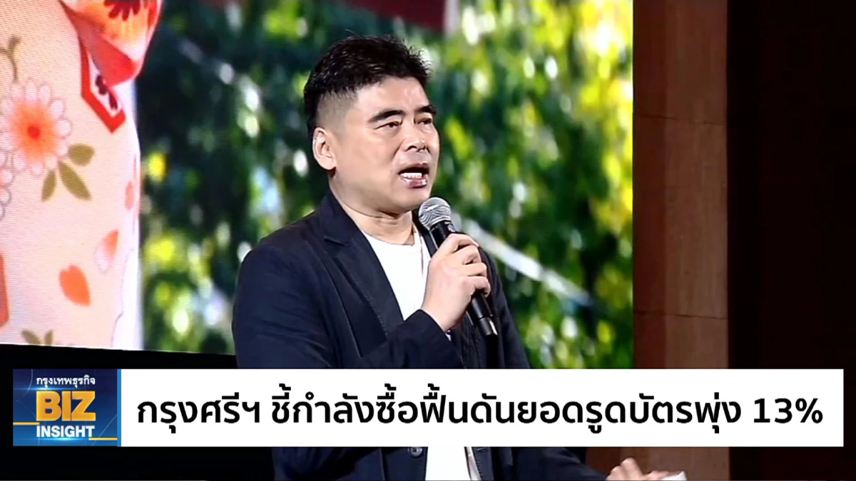 กรุงศรีฯ ชี้กำลังซื้อฟื้นดันยอดรูดบัตรพุ่ง 13%