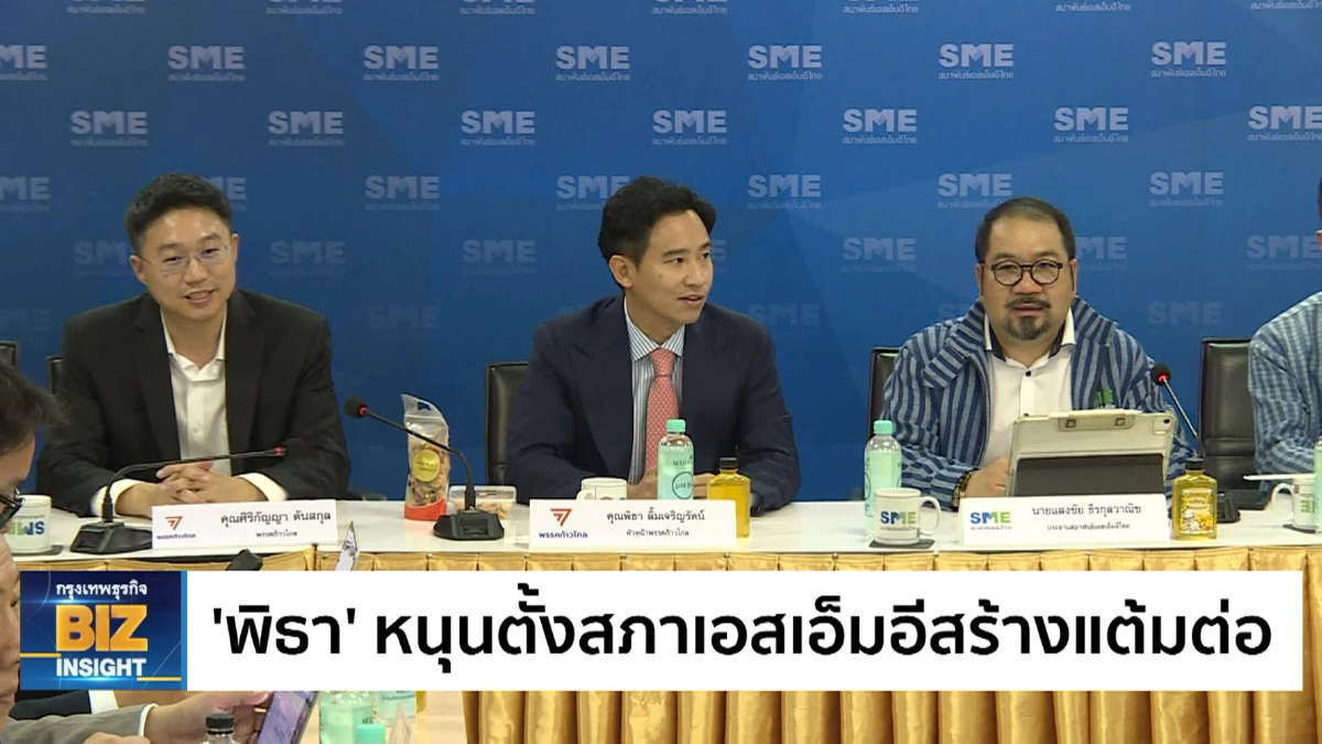 'พิธา' หนุนตั้งสภาเอสเอ็มอีสร้างแต้มต่อ