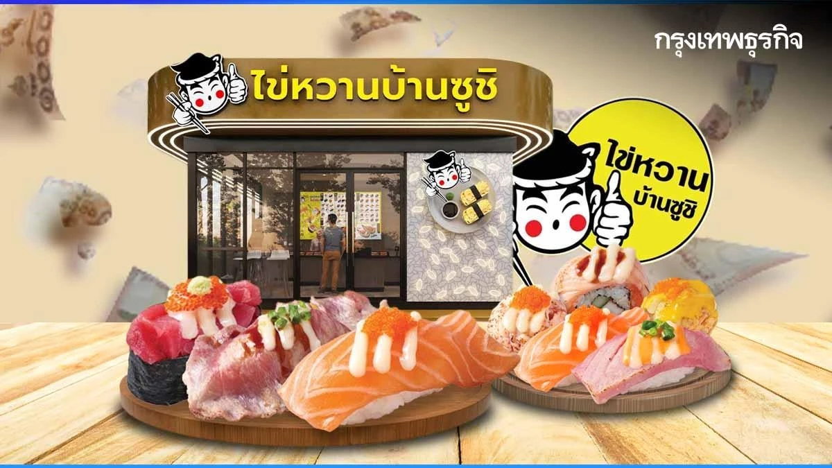 ‘ไข่หวานบ้านซูชิ’ ซูชิแบบไทยๆ โต 1,000% ภายในปีเดียว