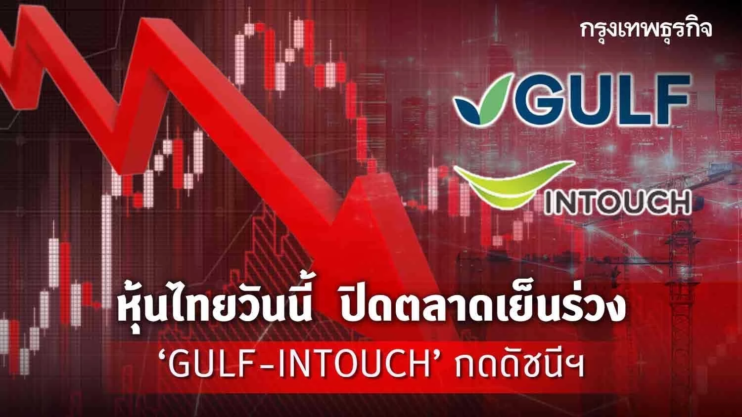 หุ้นไทยวันนี้ (12 มิ.ย.) ปิดตลาดเย็นลบ 3.70 จุด GULF - INTOUCH กดดัชนี เซ่นปม ITV หุ้นไทยวันนี้ (12 มิ.ย.) ปิดตลาดเย็นลบ 3.70 จุด Gulf - Intouch กดดัชนี เซ่นปม Itv