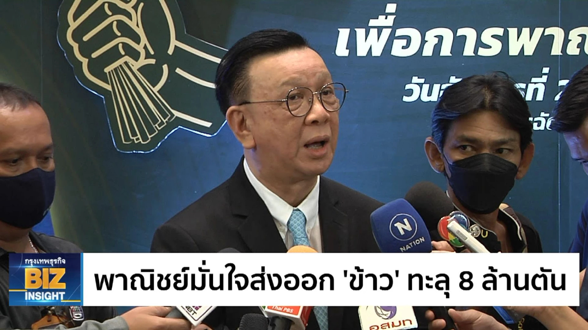 พาณิชย์มั่นใจส่งออก 'ข้าว' ทะลุ 8 ล้านตัน