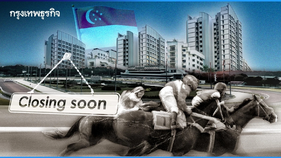 ‘สิงคโปร์’ ปิดสนามม้า เอาที่คืน-สร้างบ้านให้ประชาชน
