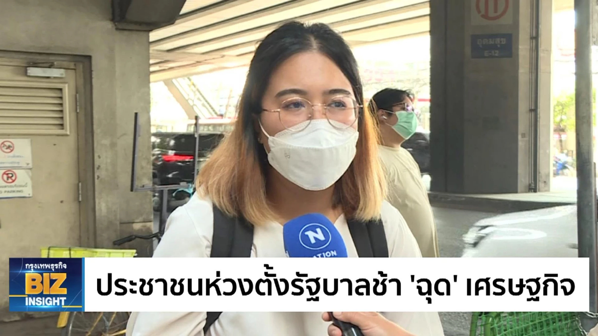 ประชาชนห่วงตั้งรัฐบาลช้า ‘ฉุด’ เศรษฐกิจ