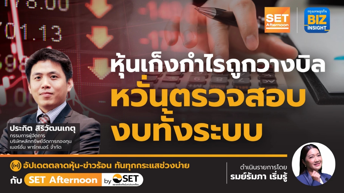 หุ้นเก็งกำไรถูกวางบิล หวั่นตรวจสอบงบทั้งระบบ l SET Afternoon l 27 มิ.ย. 66