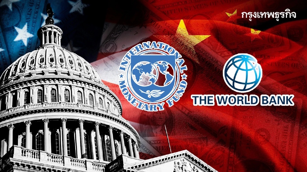 สหรัฐ จ่อดัน ‘IMF-WORLD BANK‘ คานอำนาจ ‘เจ้าหนี้โลก’ จากจีน