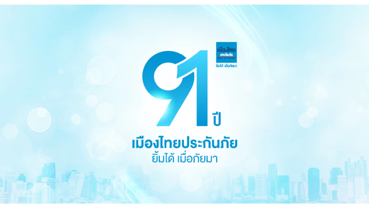 ครบรอบ 91 ปี ของ 'เมืองไทยประกันภัย'