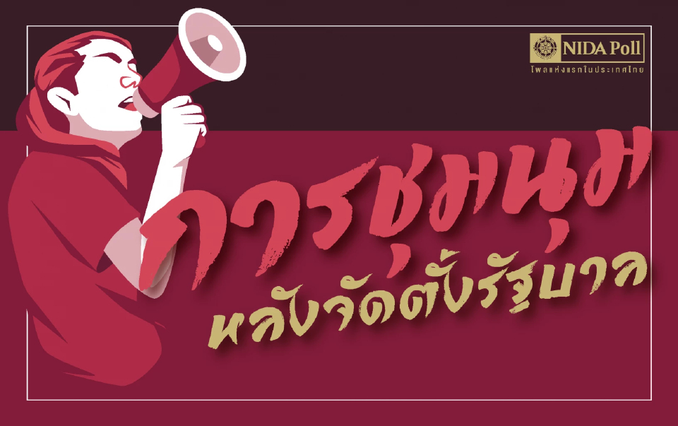"นิด้าโพล" เผย ปชช. เชื่อก้ำกึ่ง มี-ไม่มีม็อบต้านรัฐบาลใหม่
