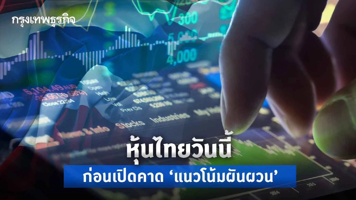 หุ้นไทยวันนี้ 29 มิ.ย.66 ผันผวนกรอบ 1,460 - 1,480 จุด ความไม่แน่นอนตั้งรัฐบาล