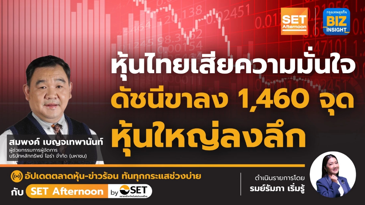 หุ้นไทยเสียความมั่นใจดัชนีขาลง 1,460 จุด - หุ้นใหญ่ลงลึก l SET Afternoon l 23-6
