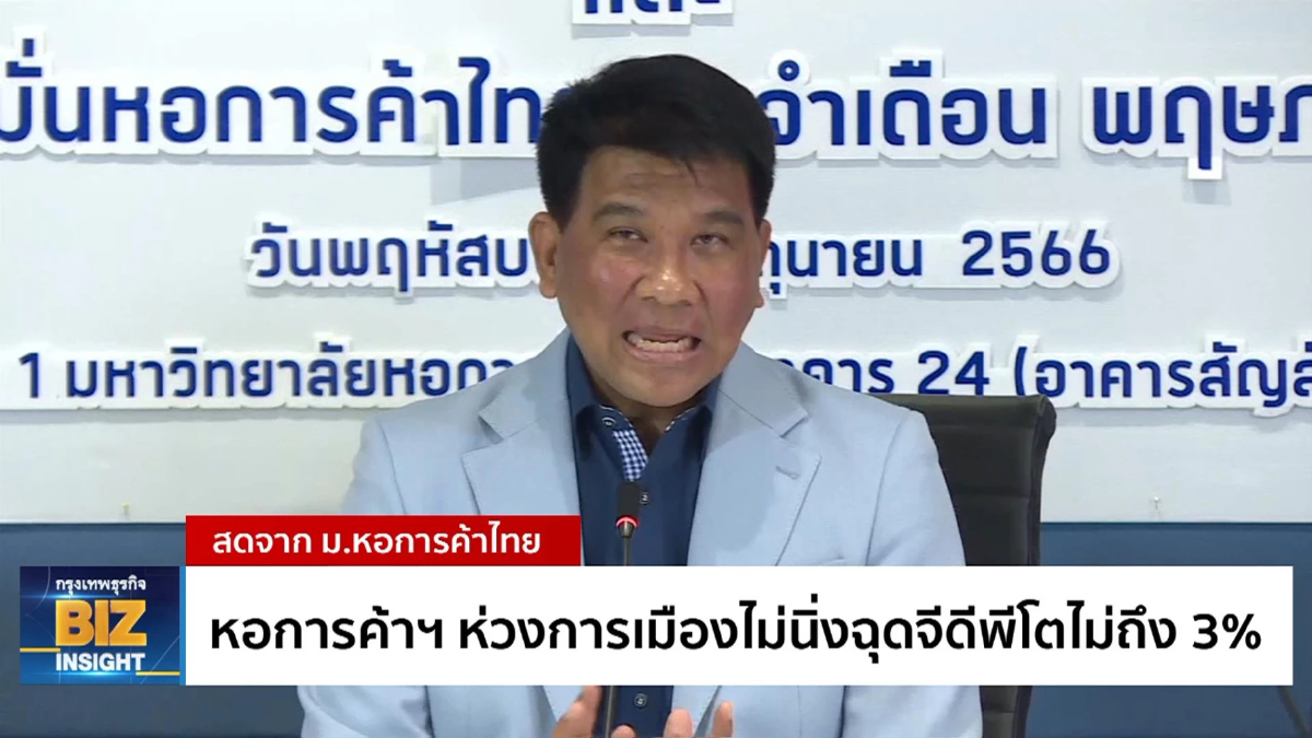 หอการค้าฯ ห่วงการเมืองไม่นิ่งฉุดจีดีพีโตไม่ถึง 3%