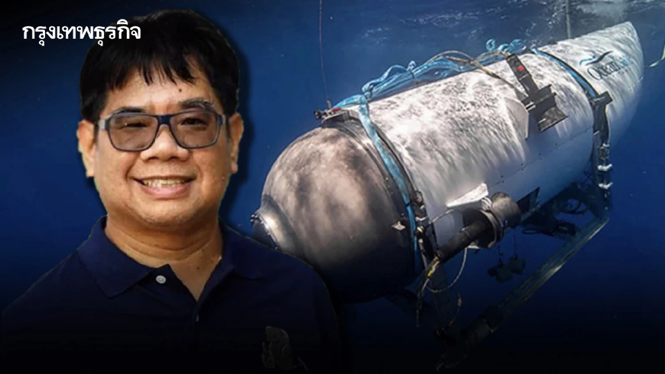 'ดร.ธรณ์' เล่าขอบเขต 'ทะเลลึก' ชี้แรงดันมหาศาลทำลาย 'เรือไททัน' ในเสี้ยววิ