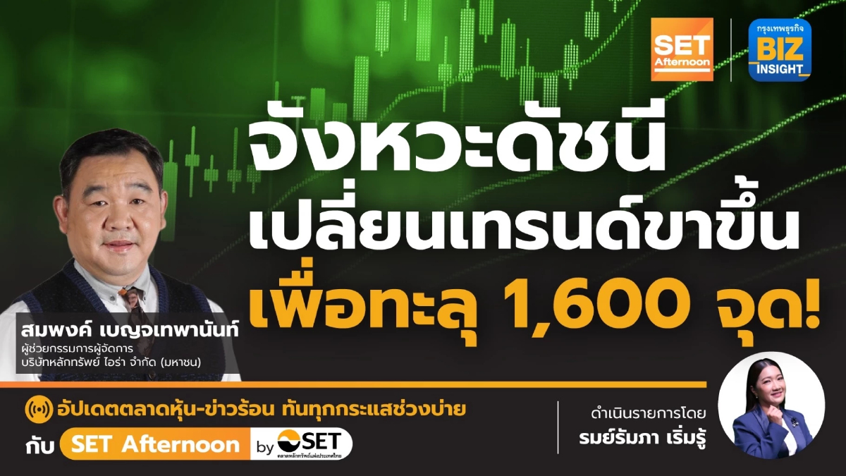 จังหวะดัชนีเปลี่ยนเทรนด์ขาขึ้นเพื่อทะลุ 1,600 จุด! l SET Afternoon l 9 มิ.ย. 66