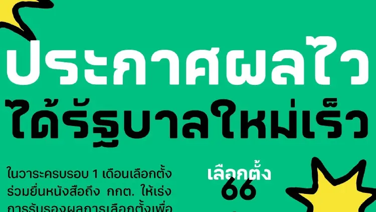 "ไอลอว์" ชุมนุมวันนี้ เร่ง "กกต." รับรองผลเลือกตั้ง ชี้ไม่มีเหตุประวิงเวลา