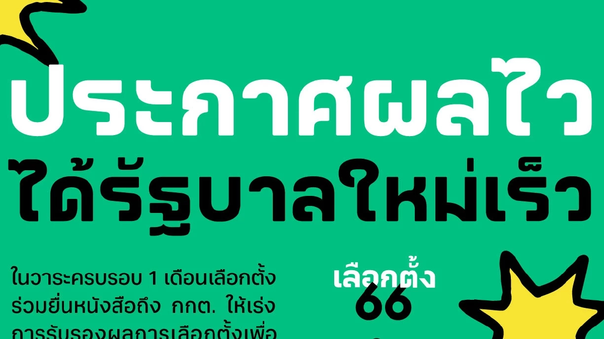 "ไอลอว์" ชุมนุมวันนี้ เร่ง "กกต." รับรองผลเลือกตั้ง ชี้ไม่มีเหตุประวิงเวลา