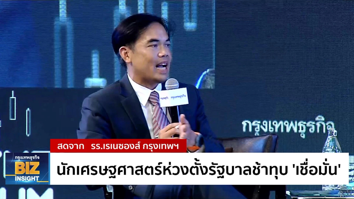 นักเศรษฐศาสตร์ห่วงตั้งรัฐบาลช้าทุบ 'เชื่อมั่น'