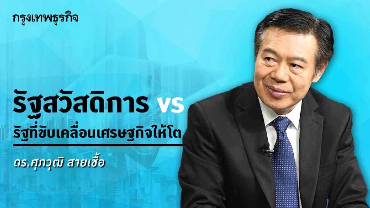 รัฐสวัสดิการ vs รัฐที่ขับเคลื่อนเศรษฐกิจให้โต | ศุภวุฒิ สายเชื้อ