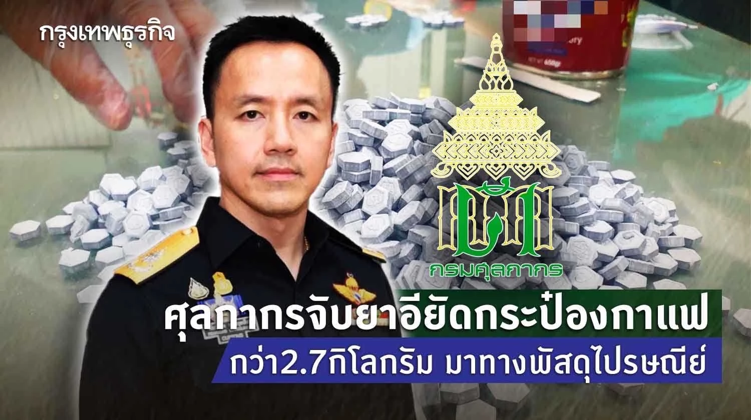ศุลกากรจับยาอียัดกระป๋องกาแฟกว่า2.7กิโลกรัม มาทางพัสดุไปรษณีย์