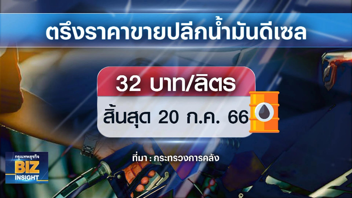 คลังลั่นพร้อมตรึงราคาน้ำมันดีเซลลิตรละ 32 บาทเท่าเดิม