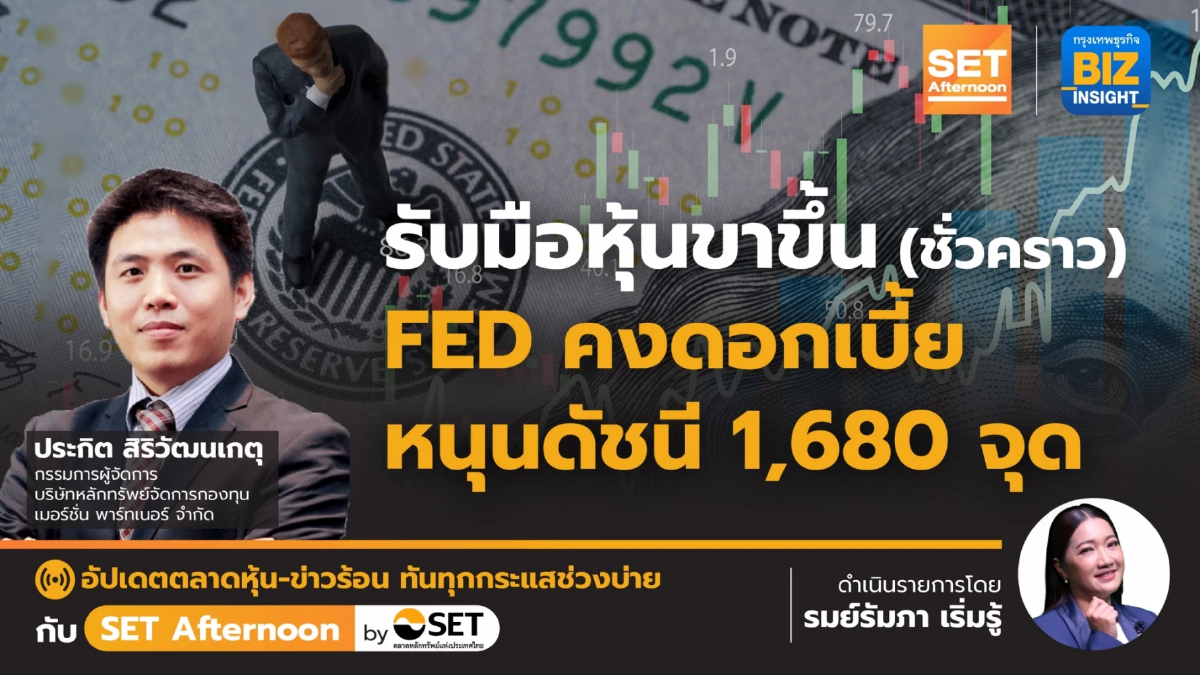 รับมือหุ้นขาขึ้น FED คงดอกเบี้ยหนุนดัชนี 1,680 จุด l SET Afternoon l 13 มิ.ย. 66