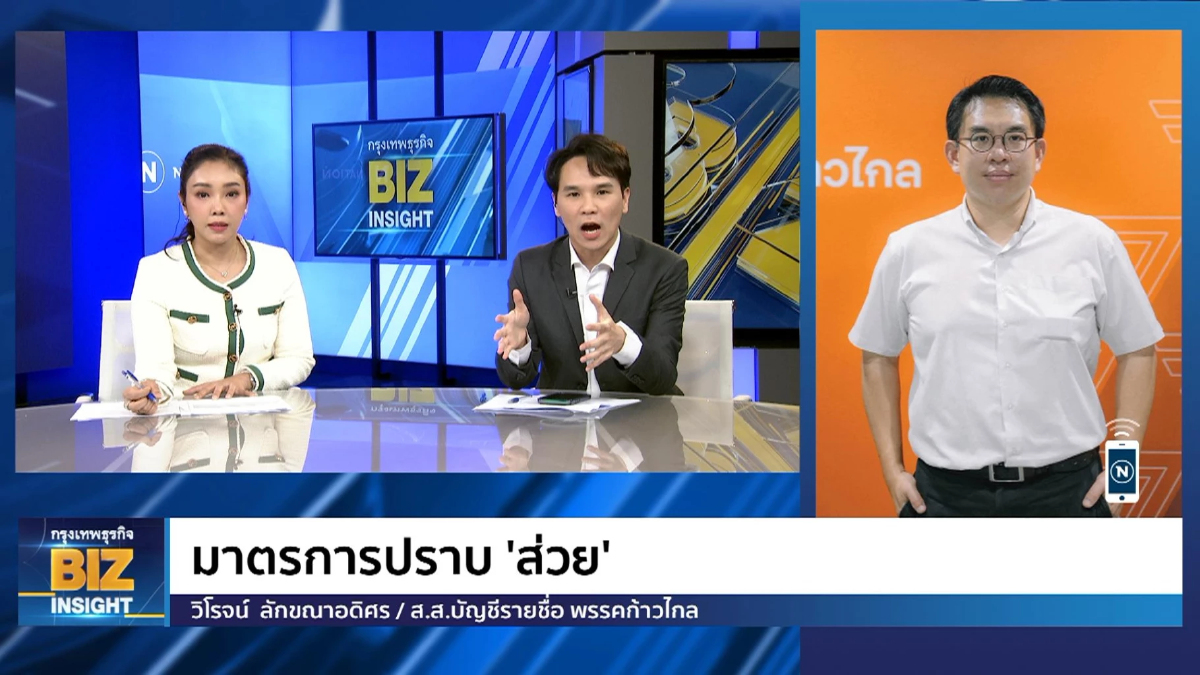 มาตรการปราบ 'ส่วย' ฟังมุมมอง วิโรจน์ ลักขณาอดิศร