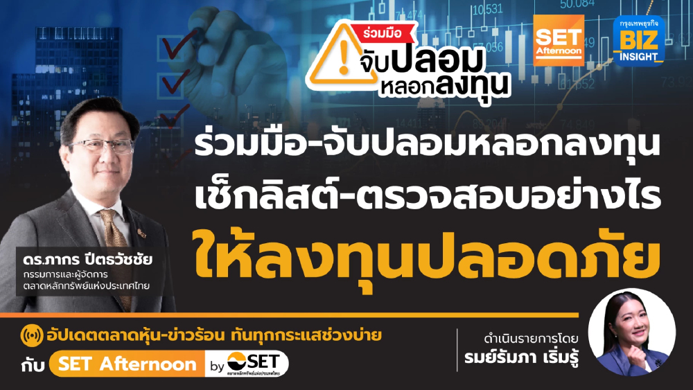 “ร่วมมือ - จับปลอมหลอกลงทุน” เช็กลิสต์ - ตรวจสอบลงทุนปลอดภัย l SET Afternoon