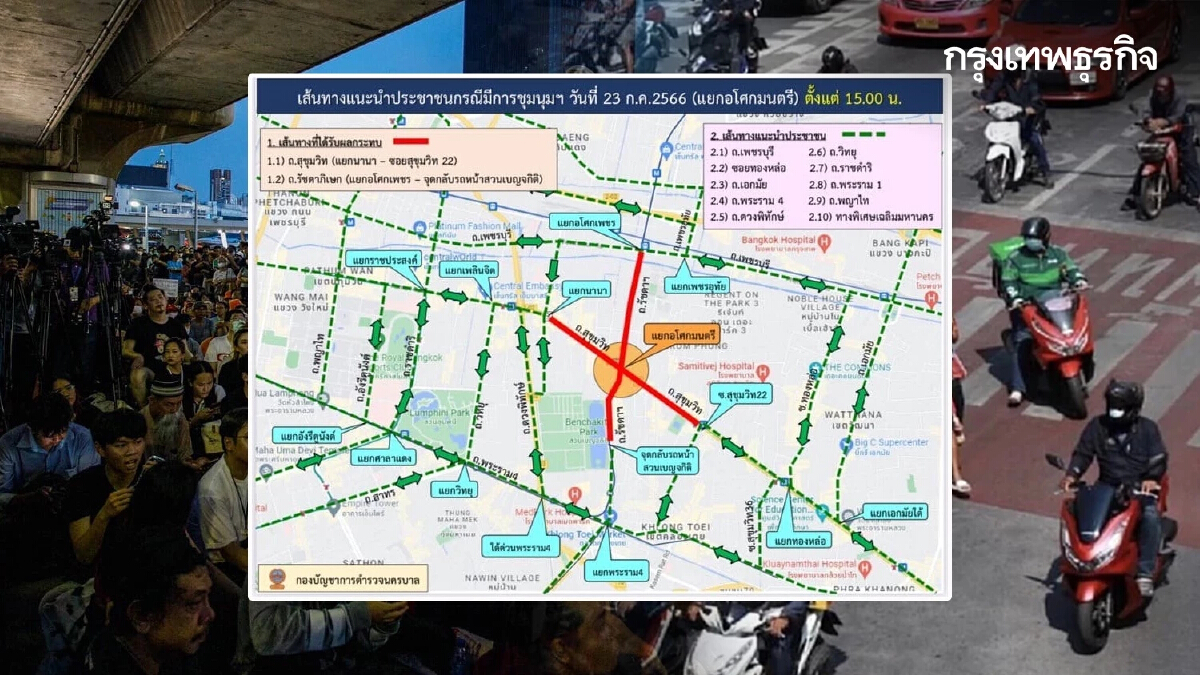 ชุมนุมวันนี้ 23 กรกฎาคม 2566 แนะหลีกเลี่ยงเส้นทาง 2 จุด มุ่งหน้าแยกอโศก