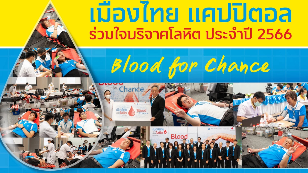 MTC ร่วมบริจาคโลหิตโครงการ Blood for Chance