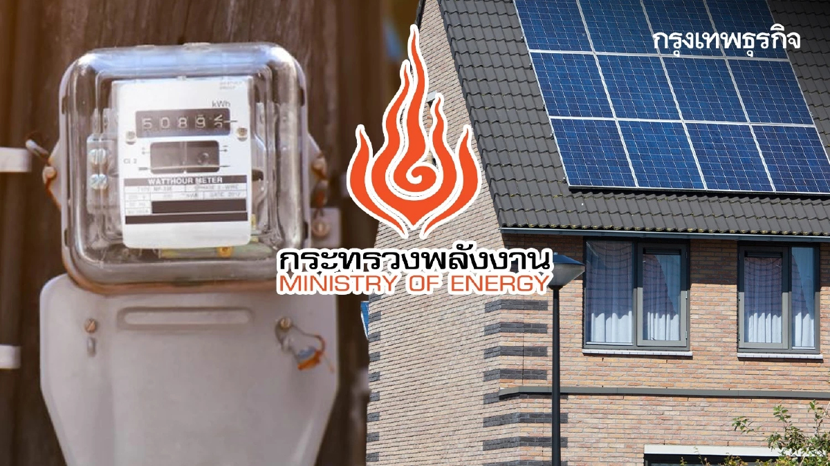 “พลังงาน”ดับฝัน "Net Metering"   ติดโซลาร์รูฟที่บ้าน ยังหักลบค่าไฟไม่ได้