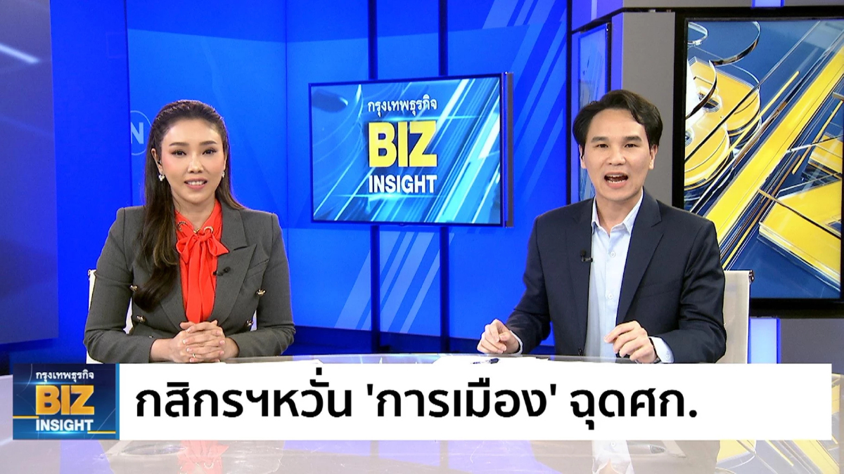 กสิกรฯหวั่น 'การเมือง' ฉุดเศรษฐกิจไทย