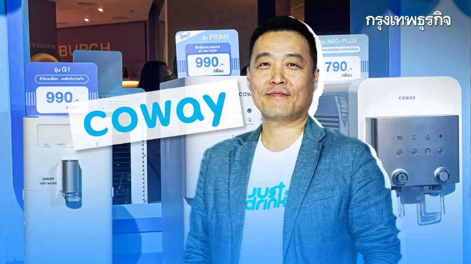 'โคเวย์' ชิงผู้นำเครื่องกรองน้ำ ย้ำทุกวิกฤตมีโอกาส ชูโมเดลเช่าซื้อรุกตลาด