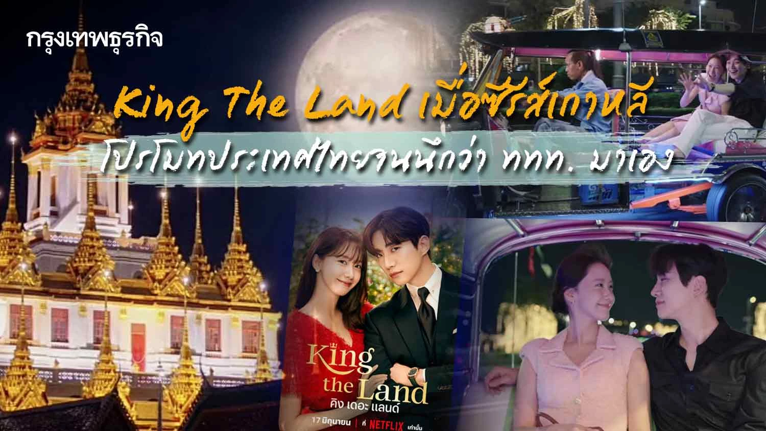 King The Land เมื่อซีรีส์เกาหลีโปรโมทประเทศไทยแบบจัดเต็มจนนึกว่า ททท. มาเอง