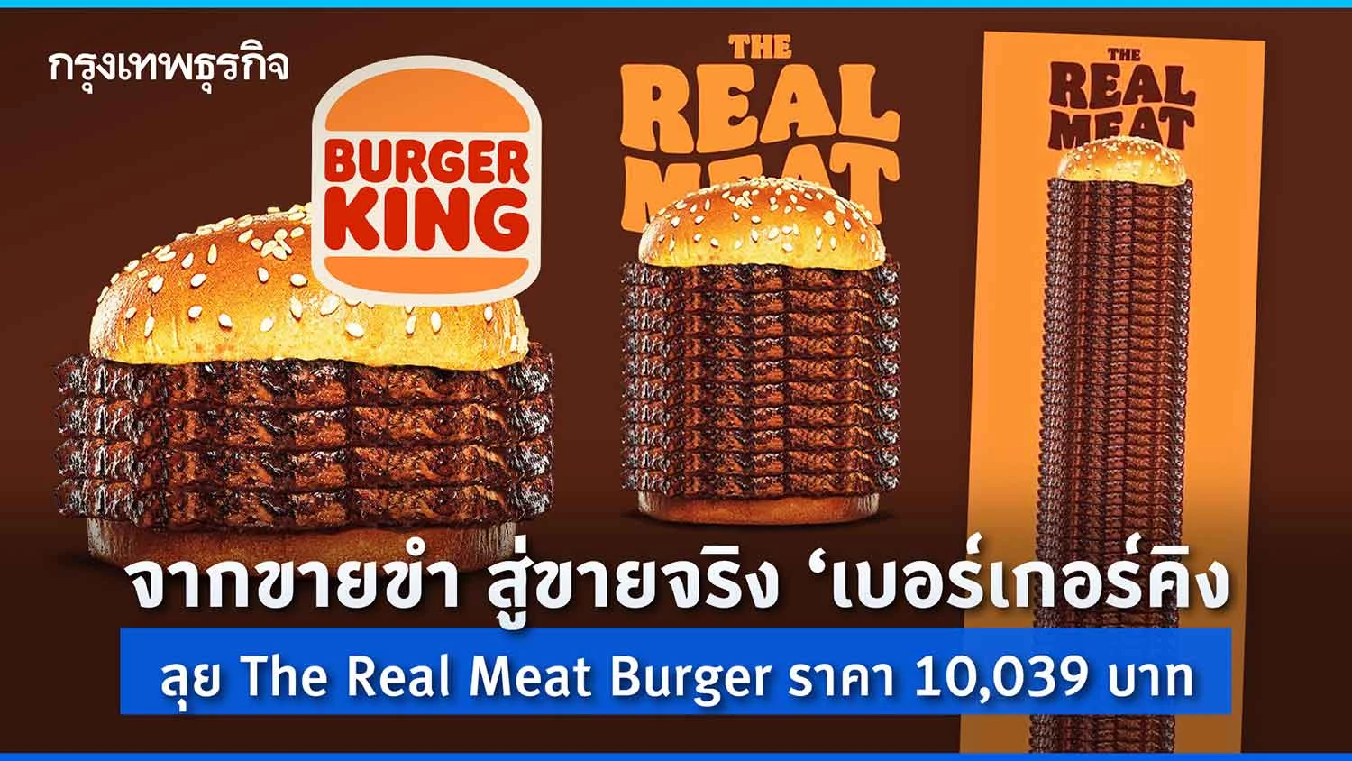 จากขายขำ สู่ขายจริง ‘เบอร์เกอร์คิง’ ลุย The Real Meat Burger ราคา